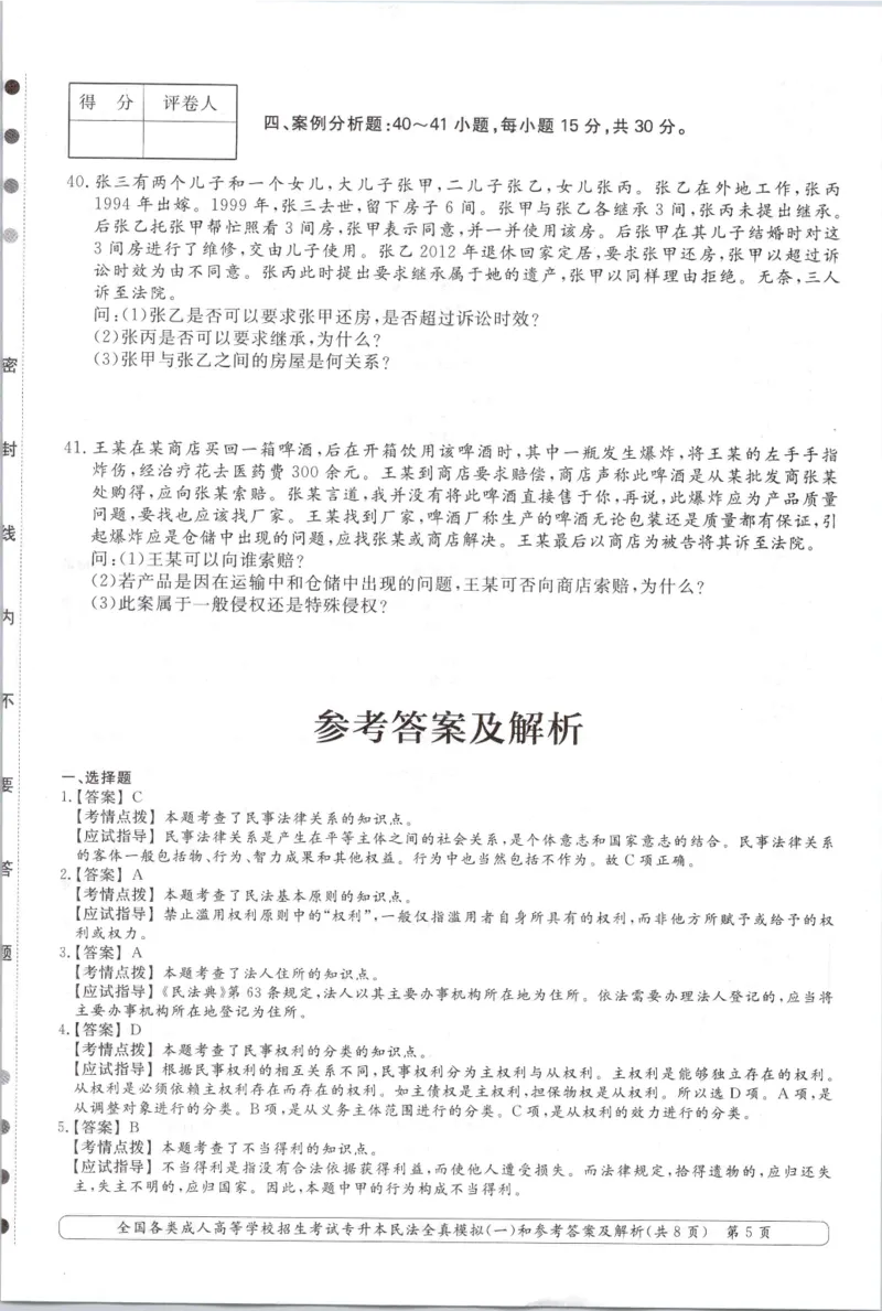 民法-全真模拟卷及答案解析（六套）_成考本科-所有考试科目-近10年真题和答案+2026备考通关资料大全_民法-近10年真题和答案+2026成考本科备考通关资料大全