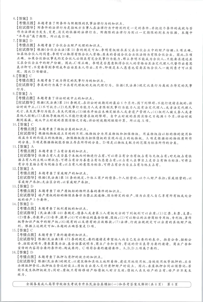 民法-全真模拟卷及答案解析（六套）_成考本科-所有考试科目-近10年真题和答案+2026备考通关资料大全_民法-近10年真题和答案+2026成考本科备考通关资料大全