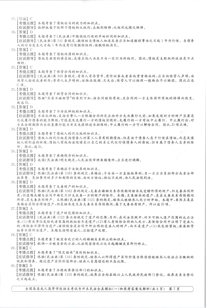 民法-全真模拟卷及答案解析（六套）_成考本科-所有考试科目-近10年真题和答案+2026备考通关资料大全_民法-近10年真题和答案+2026成考本科备考通关资料大全