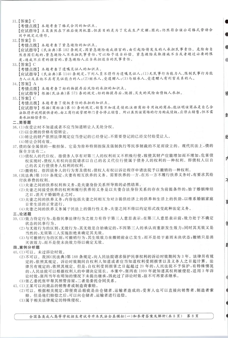 民法-全真模拟卷及答案解析（六套）_成考本科-所有考试科目-近10年真题和答案+2026备考通关资料大全_民法-近10年真题和答案+2026成考本科备考通关资料大全