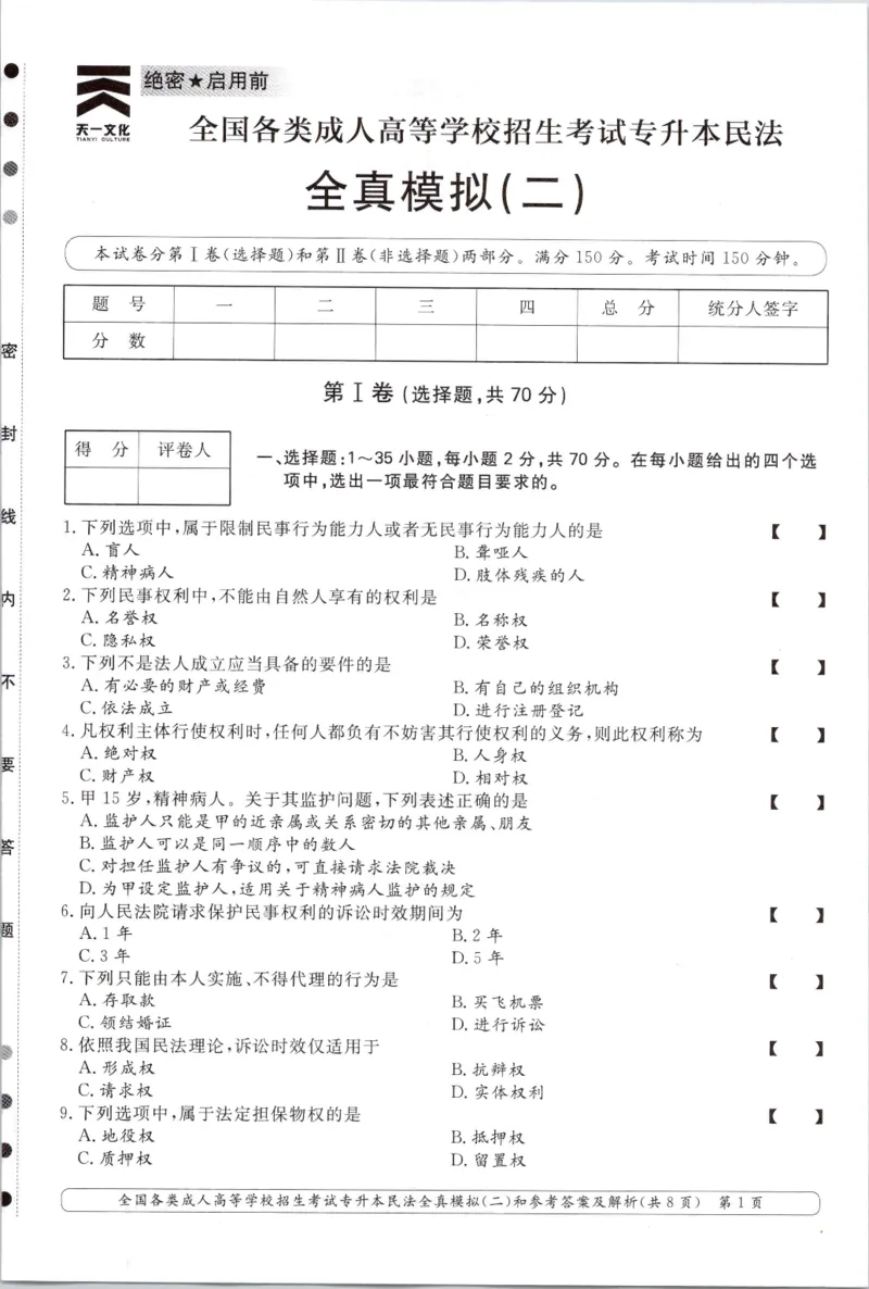 民法-全真模拟卷及答案解析（六套）_成考本科-所有考试科目-近10年真题和答案+2026备考通关资料大全_民法-近10年真题和答案+2026成考本科备考通关资料大全