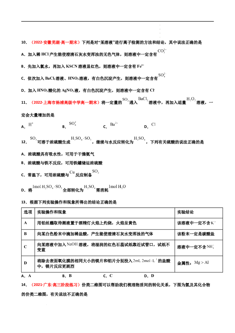 第五章化工生产中的重要非金属元素（单元测试）-高一化学同步课时练+单元测试（人教版2019必修第二册）（原卷版）_E015高中全科试卷_化学试题_必修2_2.新版人教版高中化学试卷必修二