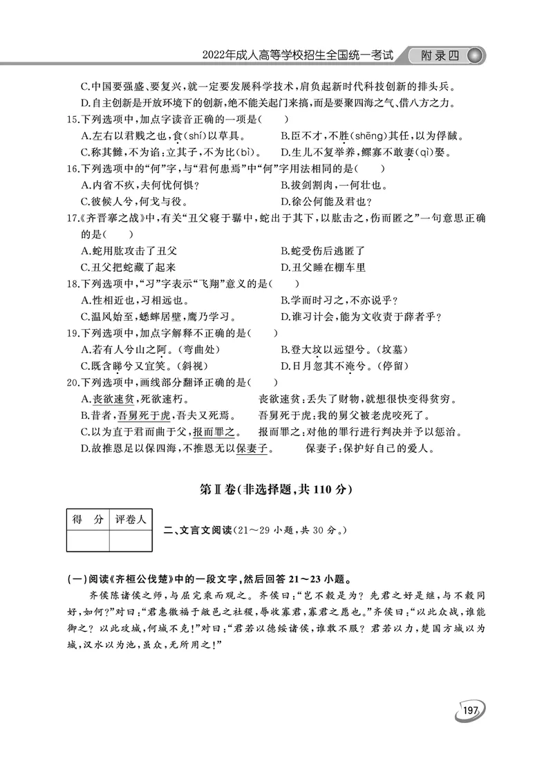 2022年专升本（大学语文）真题及答案解析_成考本科-所有考试科目-近10年真题和答案+2026备考通关资料大全_大学语文-近10年真题和答案+2026成考本科备考通关资料大全