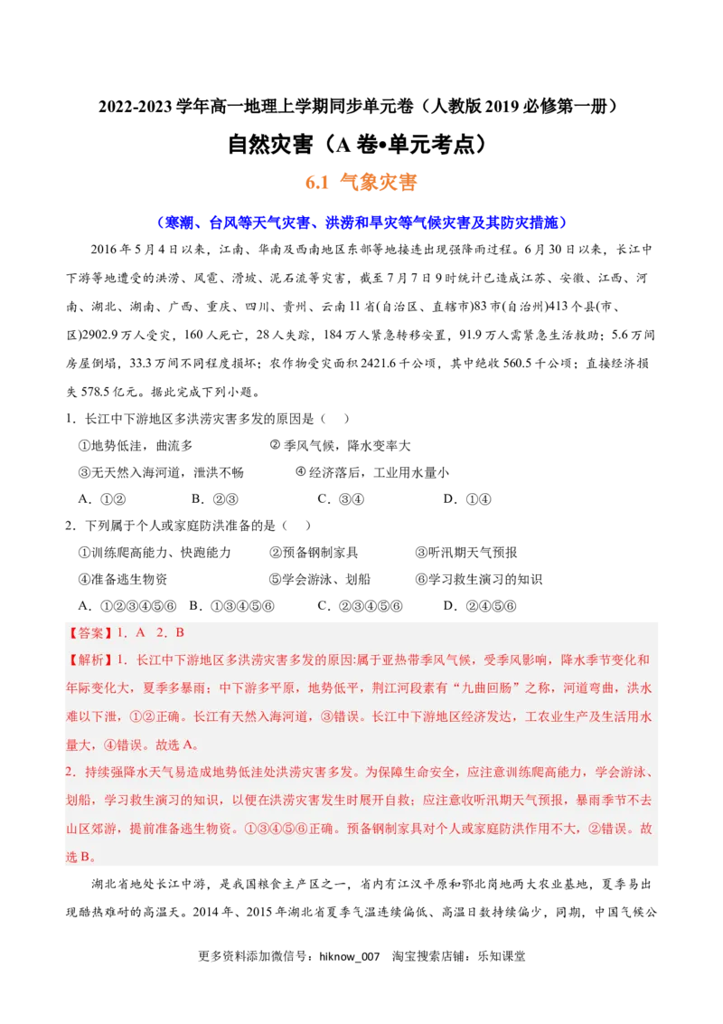 第六章自然灾害（A卷&bull;单元考点）-2022-2023学年高一地理上学期同步单元卷（人教版2019必修第一册）（解析版）_E015高中全科试卷_地理试题_必修1_1.单元测试
