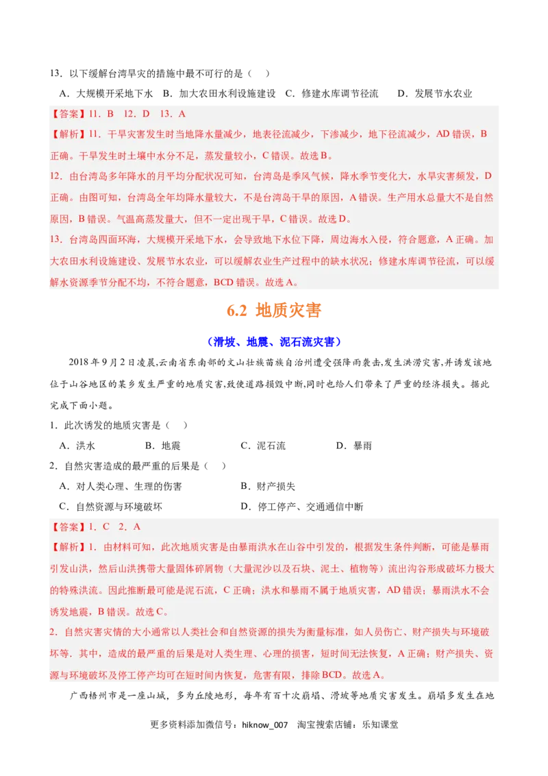 第六章自然灾害（A卷&bull;单元考点）-2022-2023学年高一地理上学期同步单元卷（人教版2019必修第一册）（解析版）_E015高中全科试卷_地理试题_必修1_1.单元测试