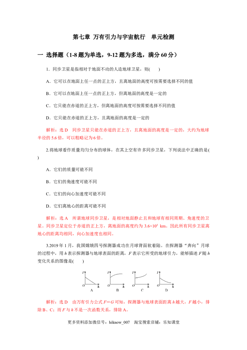 第七章万有引力与宇宙航行单元检测（解析版）_E015高中全科试卷_物理试题_必修2_2.同步练习_同步练习（第一套）_第七章万有引力与宇宙航行单元检测（原稿版+解析版）