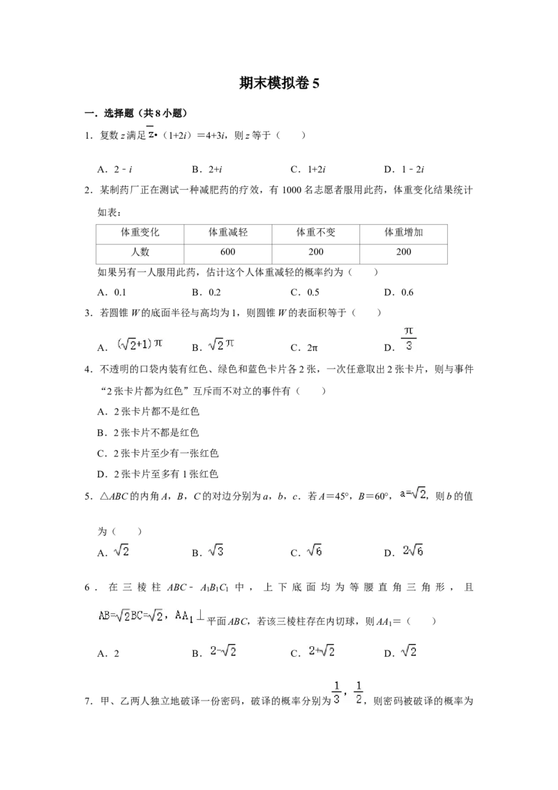 期末模拟卷05（原卷版）_E015高中全科试卷_数学试题_必修2_04.期末试卷_备战高一数学下学期期末复习（人教A版2019必修第二册）(等5份资料)