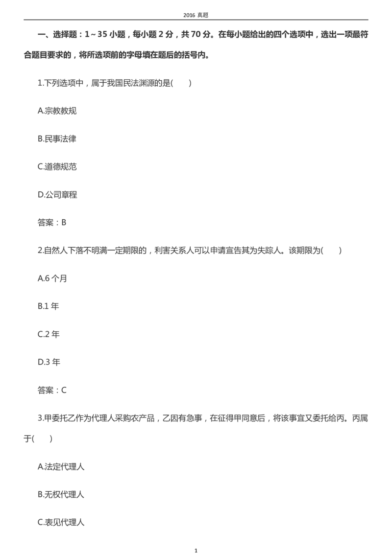 2016年成考专升本《民法》真题及答案_成考本科-所有考试科目-近10年真题和答案+2026备考通关资料大全_民法-近10年真题和答案+2026成考本科备考通关资料大全