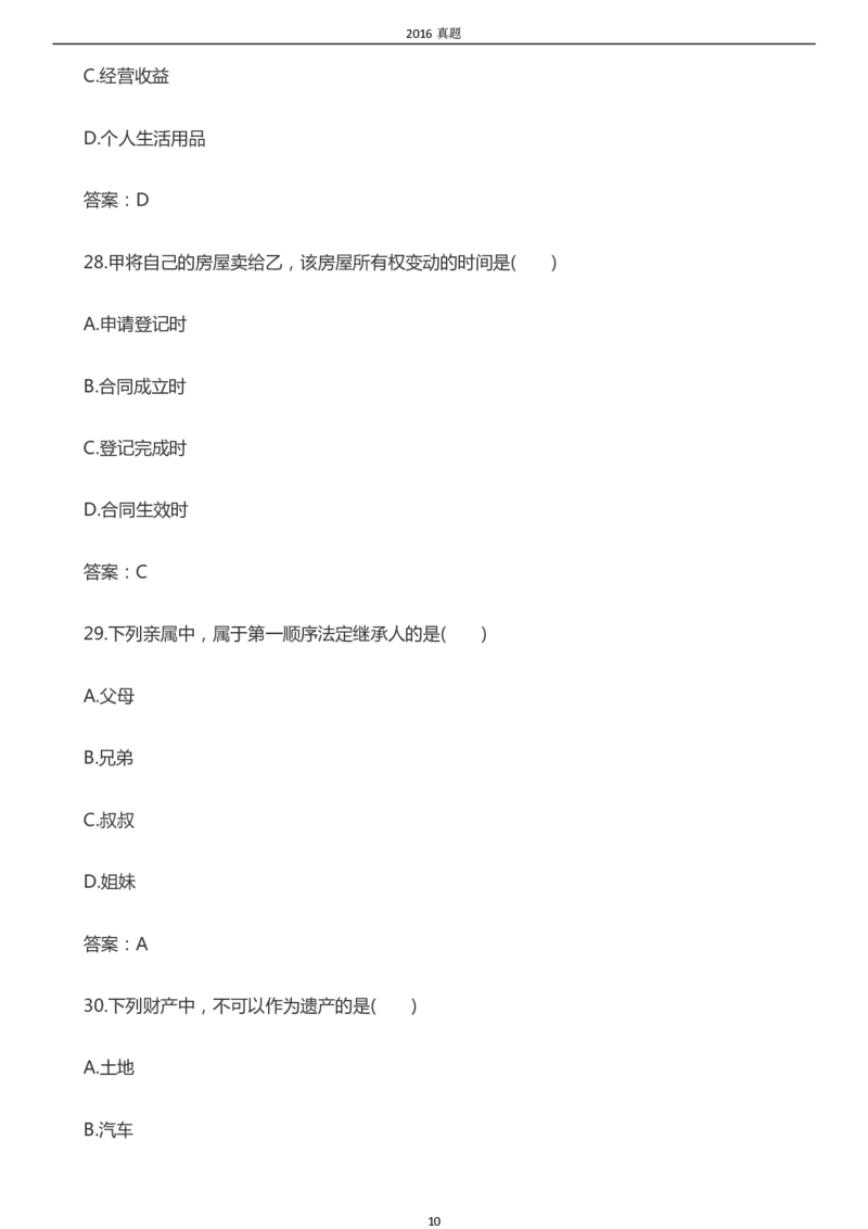 2016年成考专升本《民法》真题及答案_成考本科-所有考试科目-近10年真题和答案+2026备考通关资料大全_民法-近10年真题和答案+2026成考本科备考通关资料大全
