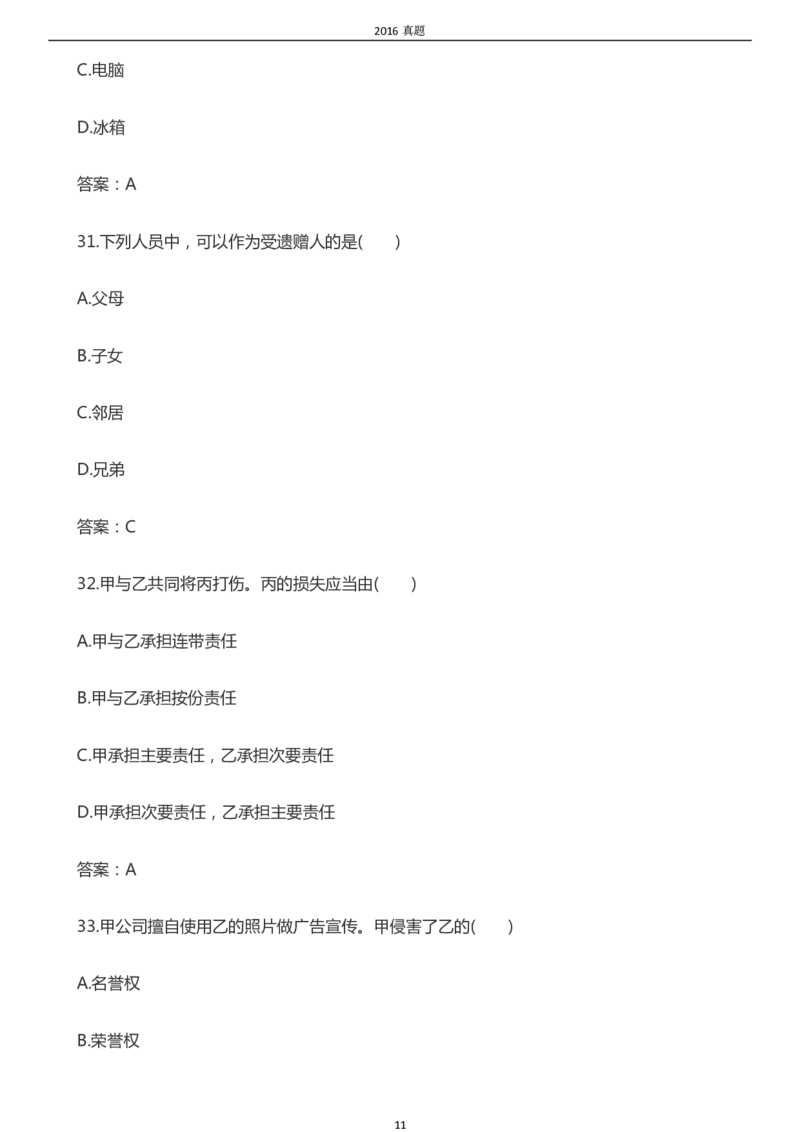 2016年成考专升本《民法》真题及答案_成考本科-所有考试科目-近10年真题和答案+2026备考通关资料大全_民法-近10年真题和答案+2026成考本科备考通关资料大全