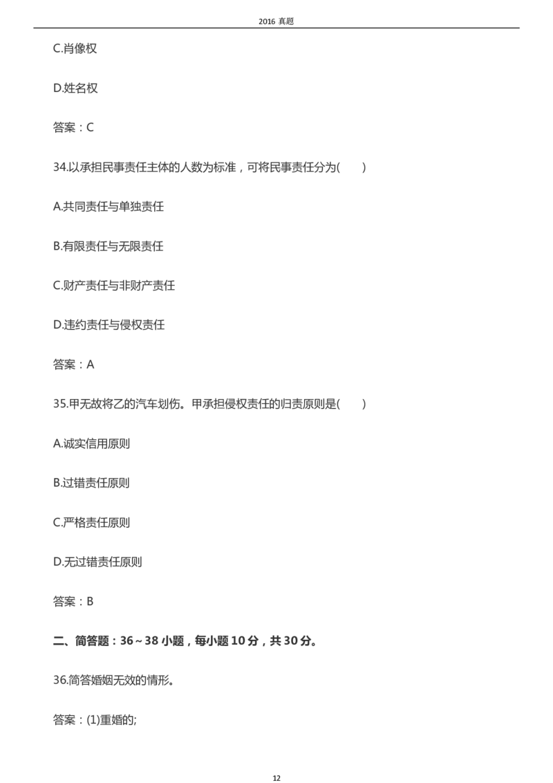 2016年成考专升本《民法》真题及答案_成考本科-所有考试科目-近10年真题和答案+2026备考通关资料大全_民法-近10年真题和答案+2026成考本科备考通关资料大全