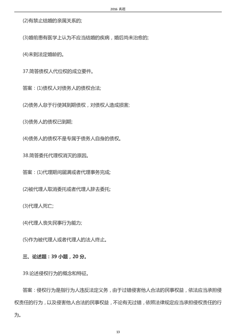 2016年成考专升本《民法》真题及答案_成考本科-所有考试科目-近10年真题和答案+2026备考通关资料大全_民法-近10年真题和答案+2026成考本科备考通关资料大全