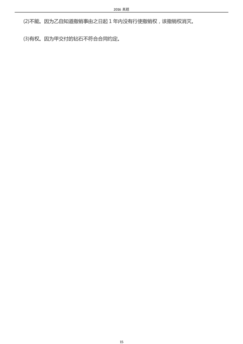 2016年成考专升本《民法》真题及答案_成考本科-所有考试科目-近10年真题和答案+2026备考通关资料大全_民法-近10年真题和答案+2026成考本科备考通关资料大全