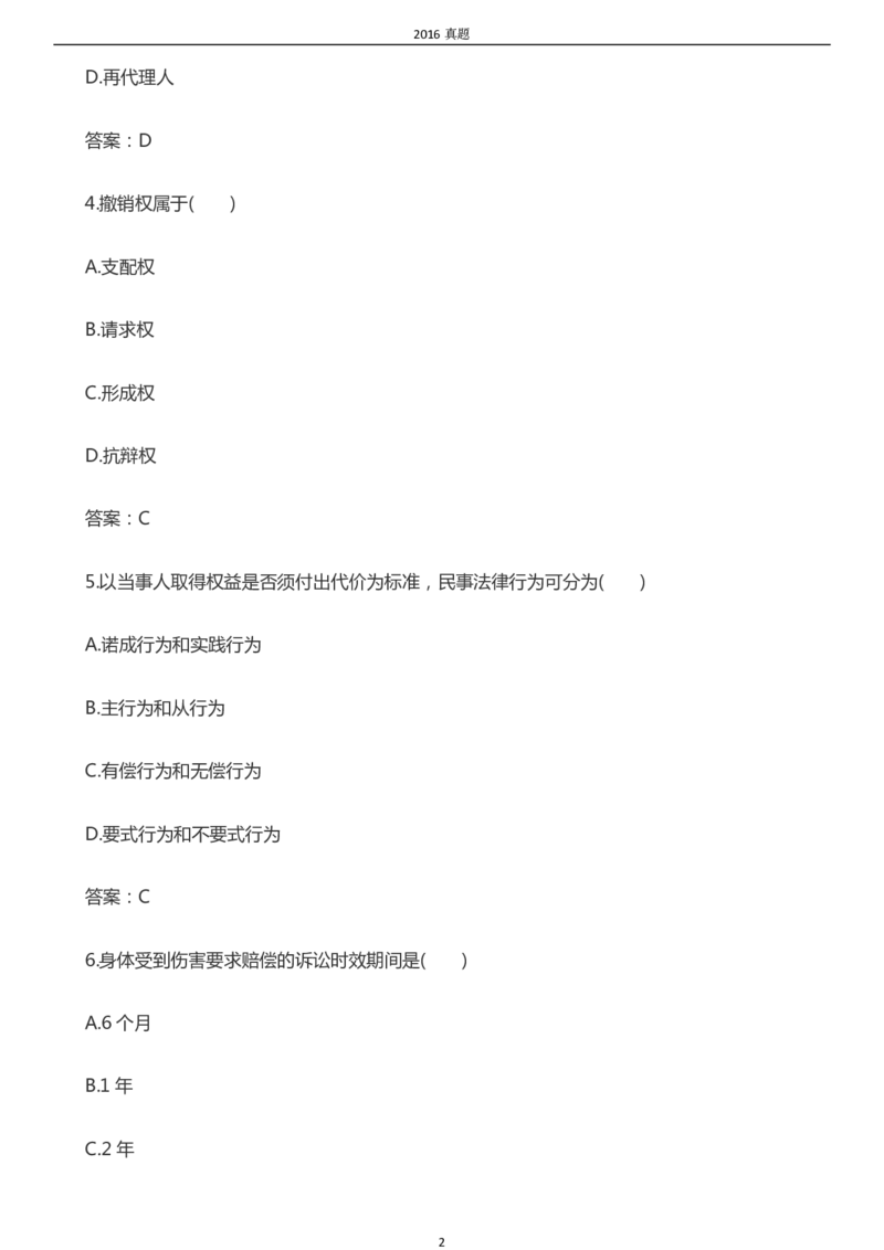 2016年成考专升本《民法》真题及答案_成考本科-所有考试科目-近10年真题和答案+2026备考通关资料大全_民法-近10年真题和答案+2026成考本科备考通关资料大全