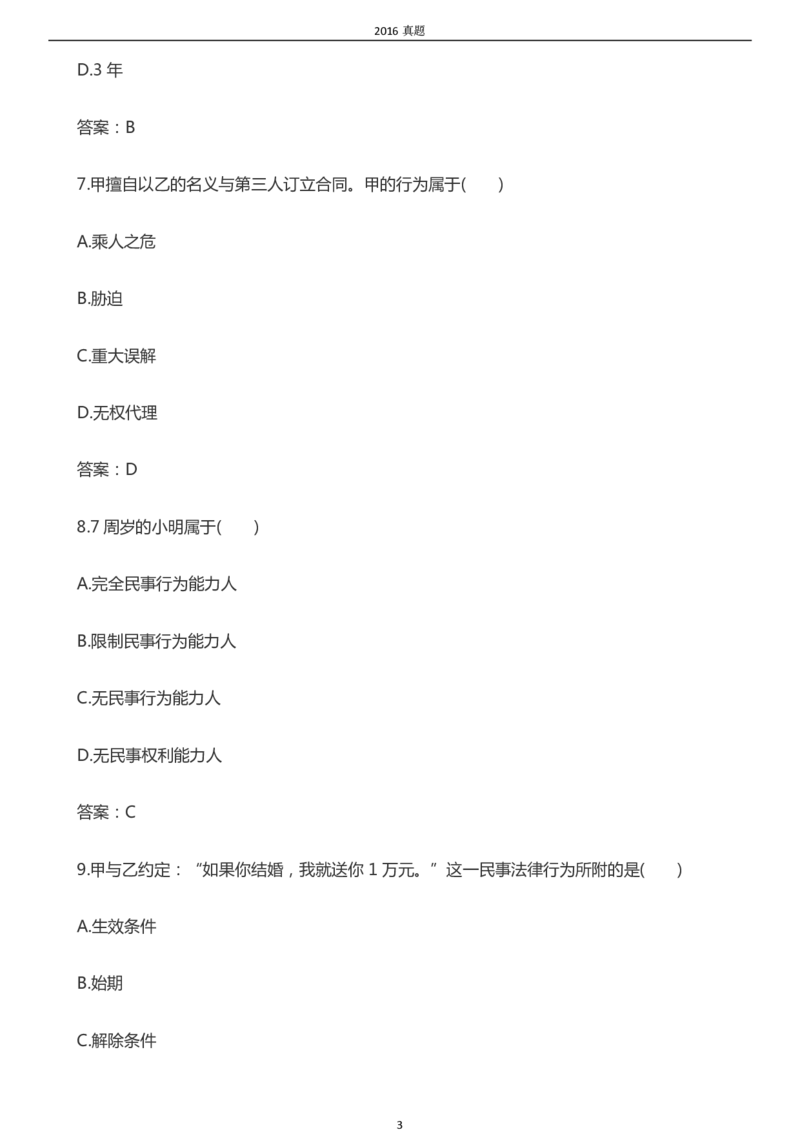 2016年成考专升本《民法》真题及答案_成考本科-所有考试科目-近10年真题和答案+2026备考通关资料大全_民法-近10年真题和答案+2026成考本科备考通关资料大全