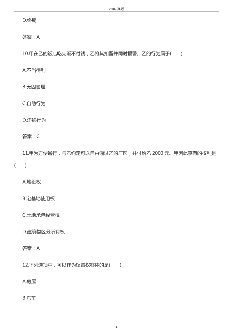 2016年成考专升本《民法》真题及答案_成考本科-所有考试科目-近10年真题和答案+2026备考通关资料大全_民法-近10年真题和答案+2026成考本科备考通关资料大全