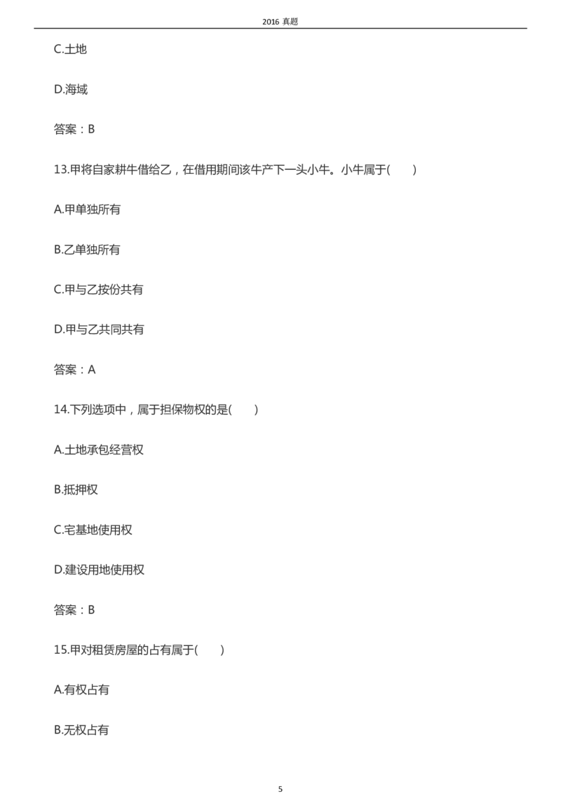 2016年成考专升本《民法》真题及答案_成考本科-所有考试科目-近10年真题和答案+2026备考通关资料大全_民法-近10年真题和答案+2026成考本科备考通关资料大全