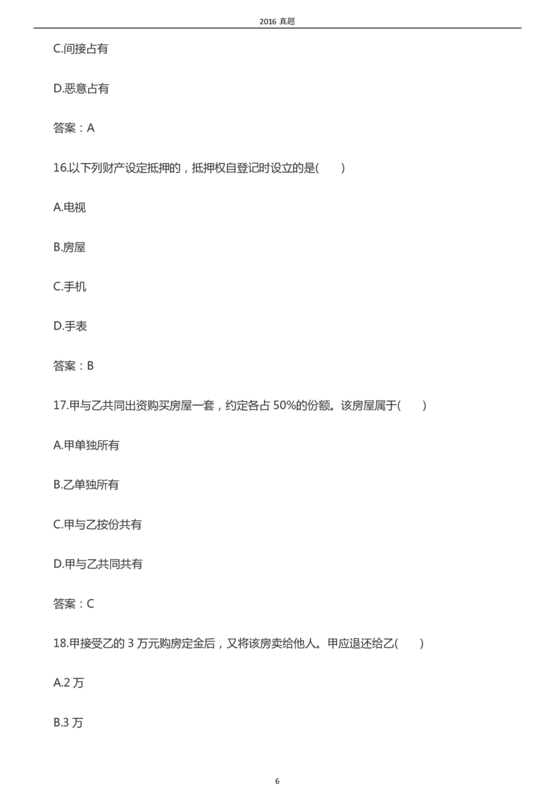 2016年成考专升本《民法》真题及答案_成考本科-所有考试科目-近10年真题和答案+2026备考通关资料大全_民法-近10年真题和答案+2026成考本科备考通关资料大全