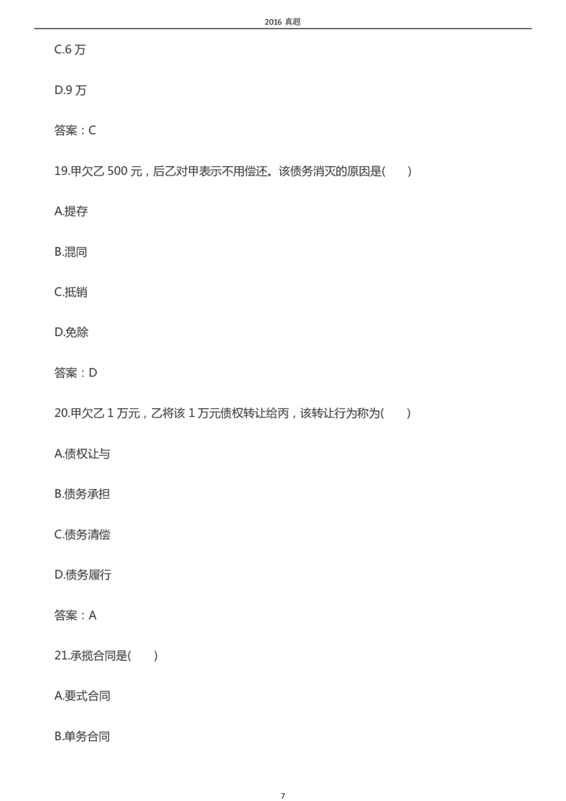 2016年成考专升本《民法》真题及答案_成考本科-所有考试科目-近10年真题和答案+2026备考通关资料大全_民法-近10年真题和答案+2026成考本科备考通关资料大全