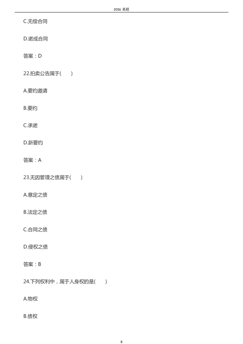 2016年成考专升本《民法》真题及答案_成考本科-所有考试科目-近10年真题和答案+2026备考通关资料大全_民法-近10年真题和答案+2026成考本科备考通关资料大全