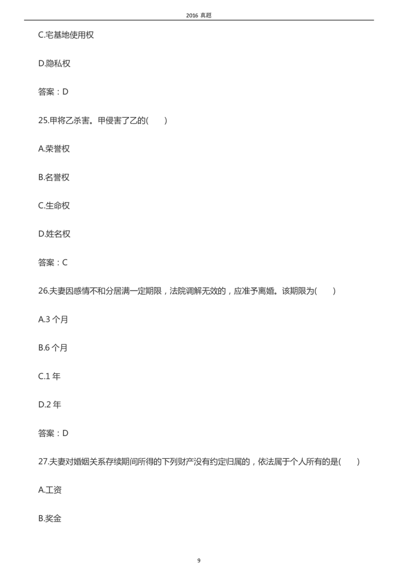 2016年成考专升本《民法》真题及答案_成考本科-所有考试科目-近10年真题和答案+2026备考通关资料大全_民法-近10年真题和答案+2026成考本科备考通关资料大全