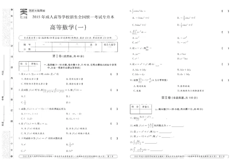 2015年专升本高等数学（一）考试真题及答案详解_成考本科-所有考试科目-近10年真题和答案+2026备考通关资料大全_高数一-近10年真题和答案+2026成考本科备考通关资料大全