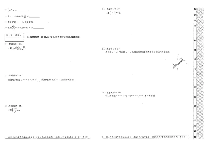 2015年专升本高等数学（一）考试真题及答案详解_成考本科-所有考试科目-近10年真题和答案+2026备考通关资料大全_高数一-近10年真题和答案+2026成考本科备考通关资料大全
