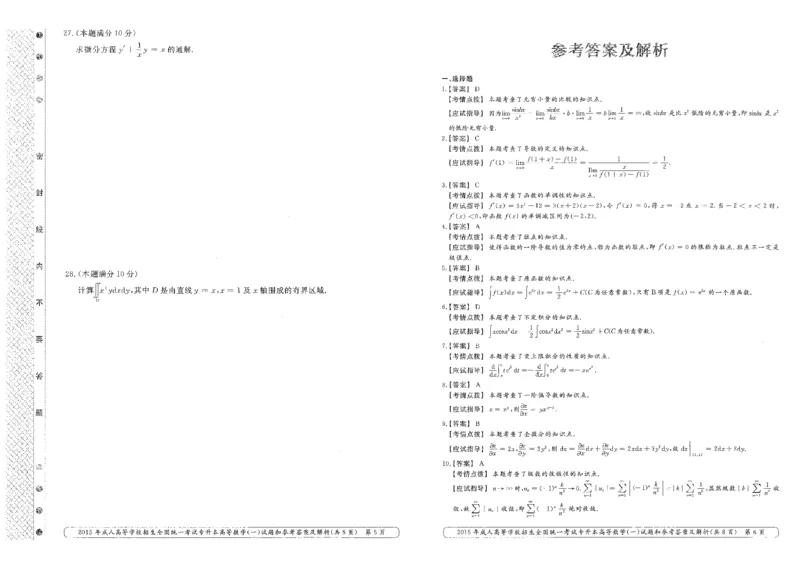 2015年专升本高等数学（一）考试真题及答案详解_成考本科-所有考试科目-近10年真题和答案+2026备考通关资料大全_高数一-近10年真题和答案+2026成考本科备考通关资料大全