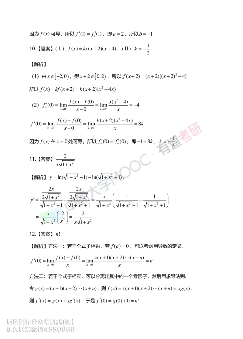 241011_180302-基础习题册高数第二章详解_01.2026考研数学有道武忠祥刘金峰全程班_01.2026考研数学武忠祥刘金峰全程班_00.书籍和讲义_00.配套书籍_2026考研数学习题册答案详解_基础_高数
