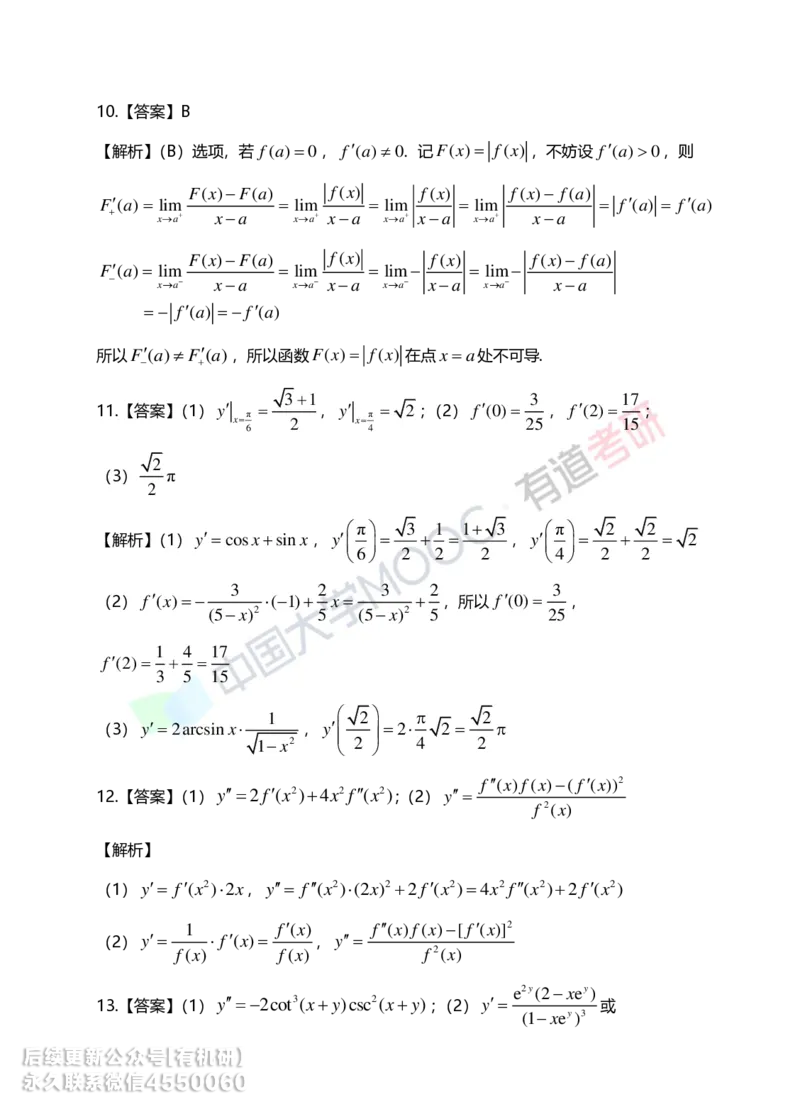 241011_180302-基础习题册高数第二章详解_01.2026考研数学有道武忠祥刘金峰全程班_01.2026考研数学武忠祥刘金峰全程班_00.书籍和讲义_00.配套书籍_2026考研数学习题册答案详解_基础_高数