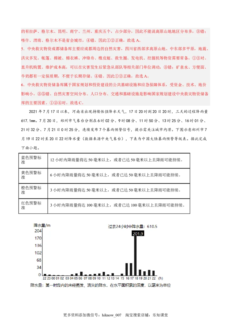 第16练防灾减灾（解析版）_E015高中全科试卷_地理试题_必修1_2.同步练习_课后培优练2023年（第一套）