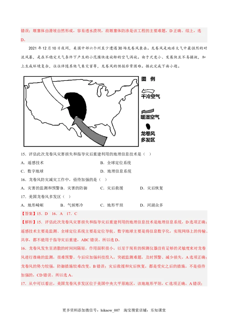 第16练防灾减灾（解析版）_E015高中全科试卷_地理试题_必修1_2.同步练习_课后培优练2023年（第一套）
