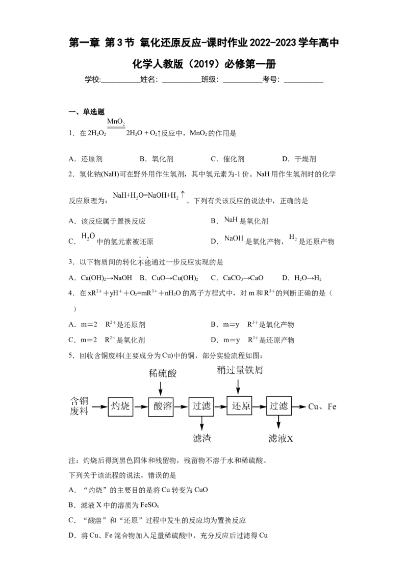 第一章第3节氧化还原反应-课时作业2022-2023学年上学期高一化学人教版（2019）必修第一册_E015高中全科试卷_化学试题_必修1_1.新版人教版高中化学试卷必修一_1.同步练习