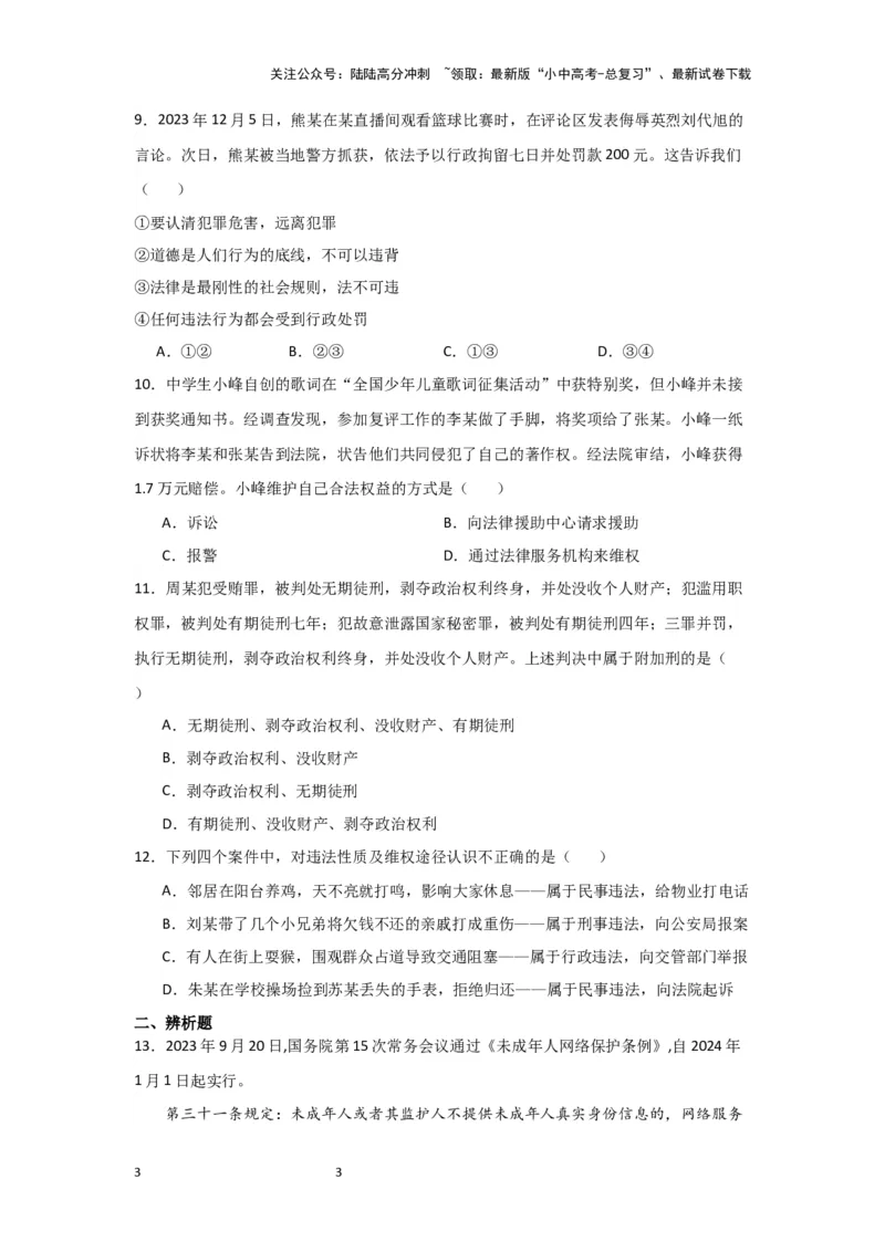 (试题版)八年级上册第二单元遵守社会规则2024年中考道德与法治一轮复习讲练测_02中考总复习（2026版更新中）_07-道法-中考总复习_2024年中考复习资料_一轮复习