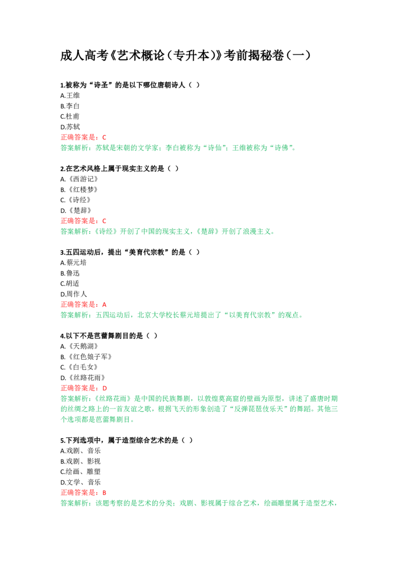 成人高考《艺术概论（专升本）》考前揭秘卷（一）_成考本科-所有考试科目-近10年真题和答案+2026备考通关资料大全_艺术概论-近10年真题和答案+2026成考本科备考通关资料大全