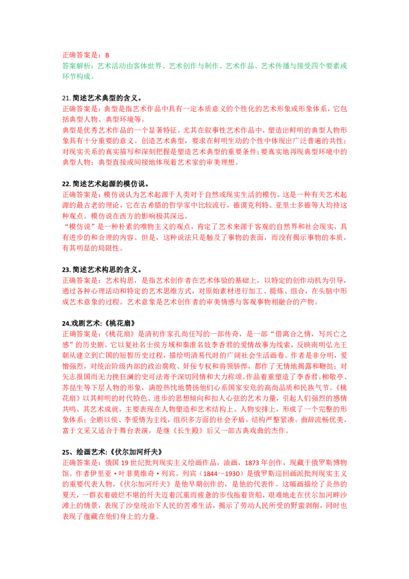 成人高考《艺术概论（专升本）》考前揭秘卷（一）_成考本科-所有考试科目-近10年真题和答案+2026备考通关资料大全_艺术概论-近10年真题和答案+2026成考本科备考通关资料大全