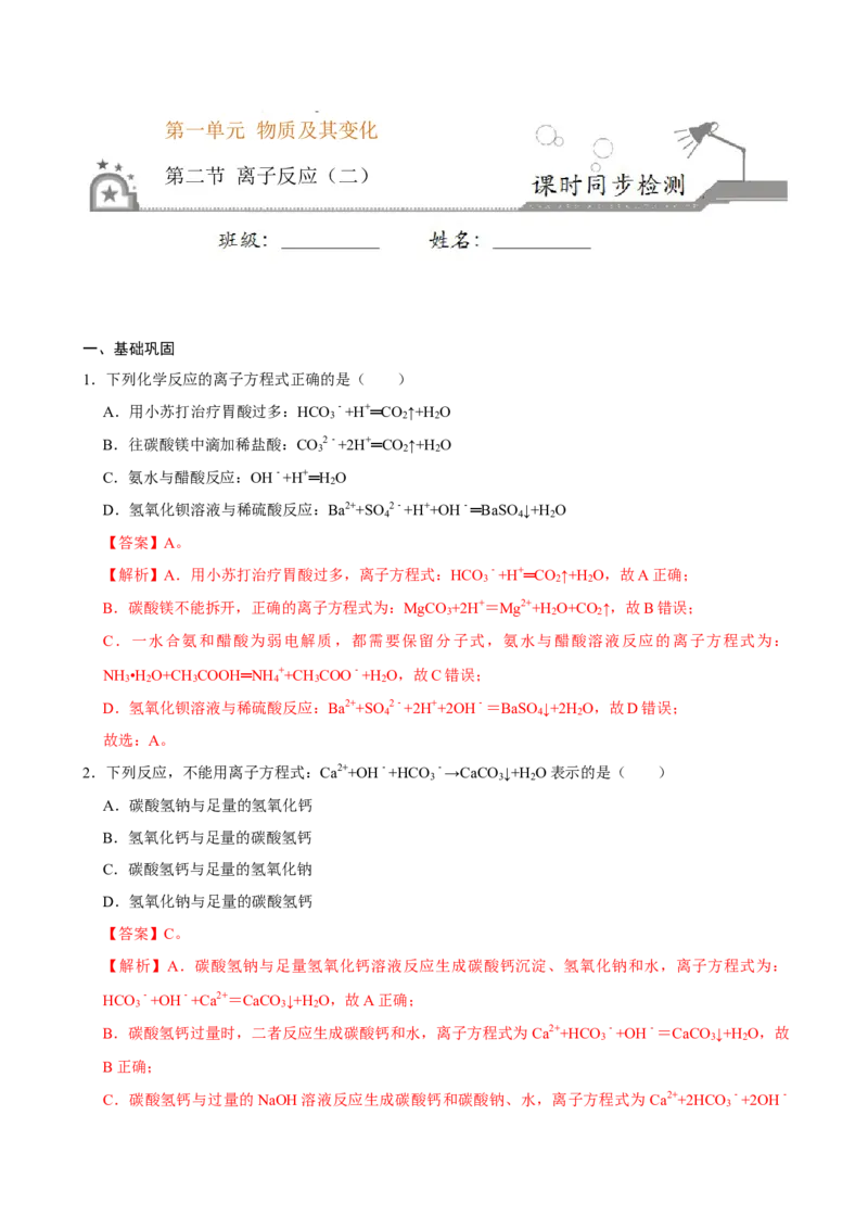 第二节离子反应（二）-2020-2021学年高一化学必修第一册课时同步练（新人教）（解析版）_E015高中全科试卷_化学试题_必修1_1.新版人教版高中化学试卷必修一_1.同步练习