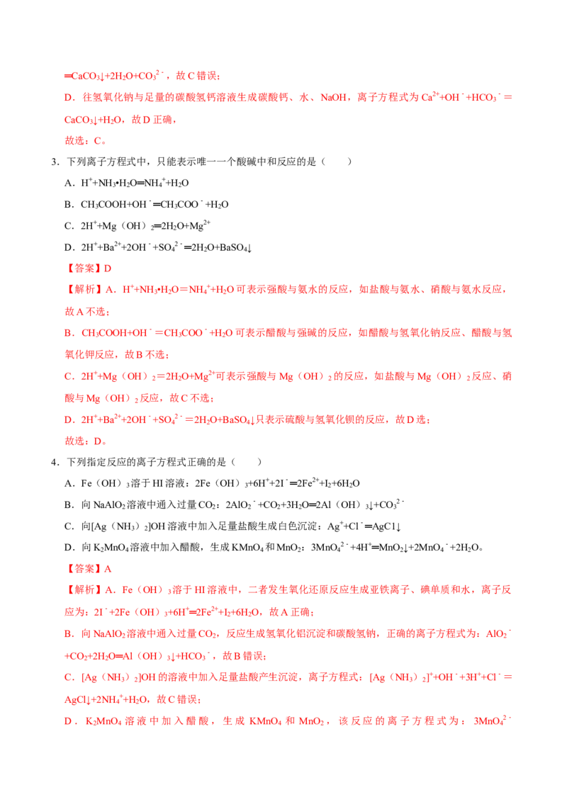 第二节离子反应（二）-2020-2021学年高一化学必修第一册课时同步练（新人教）（解析版）_E015高中全科试卷_化学试题_必修1_1.新版人教版高中化学试卷必修一_1.同步练习