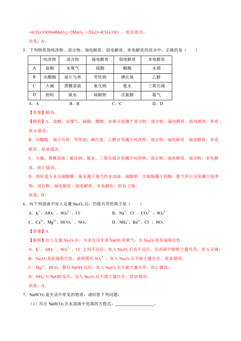 第二节离子反应（二）-2020-2021学年高一化学必修第一册课时同步练（新人教）（解析版）_E015高中全科试卷_化学试题_必修1_1.新版人教版高中化学试卷必修一_1.同步练习