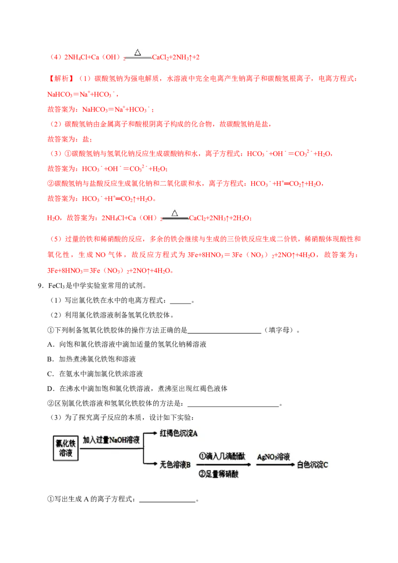 第二节离子反应（二）-2020-2021学年高一化学必修第一册课时同步练（新人教）（解析版）_E015高中全科试卷_化学试题_必修1_1.新版人教版高中化学试卷必修一_1.同步练习