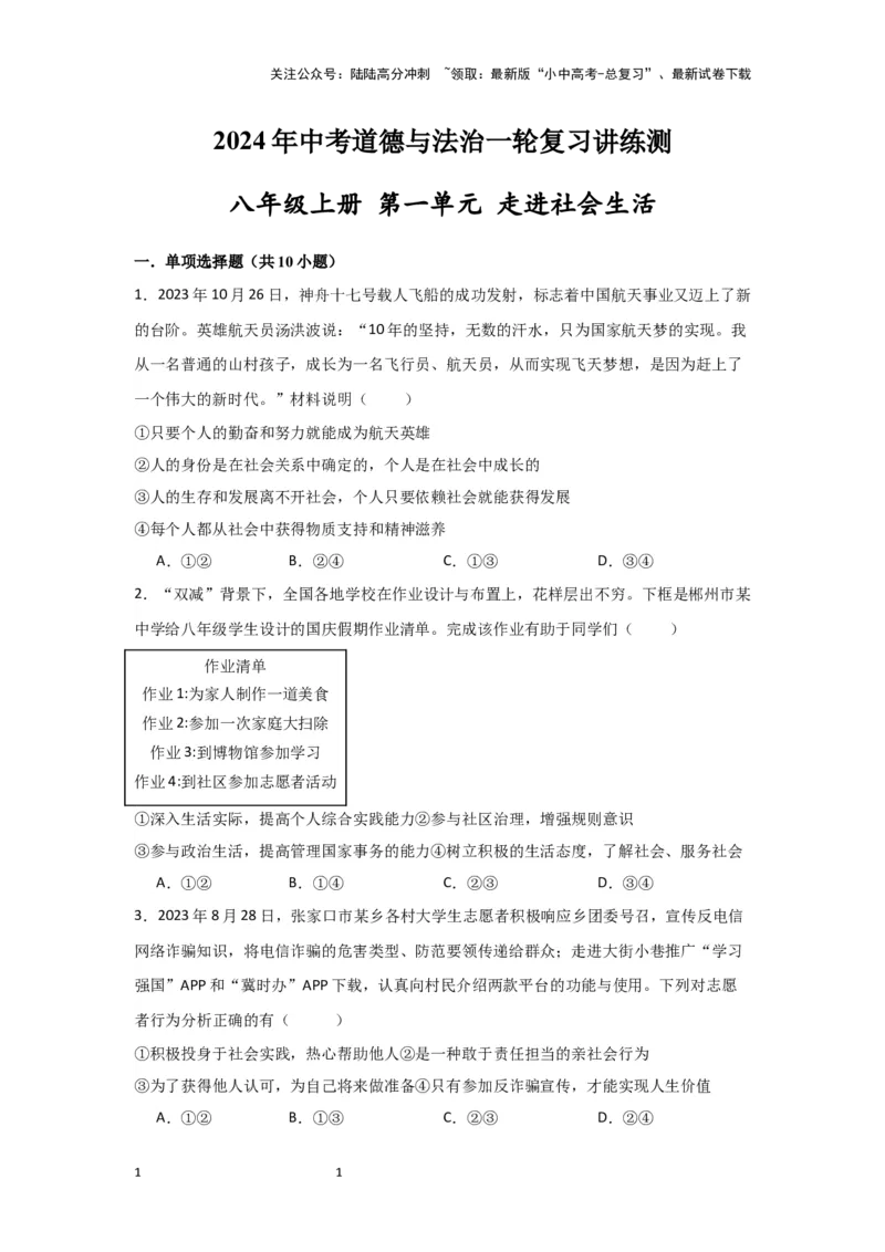 (试题版)2024年中考道德与法治一轮复习讲练测八年级上册第一单元走进社会生活_02中考总复习（2026版更新中）_07-道法-中考总复习_2024年中考复习资料_一轮复习
