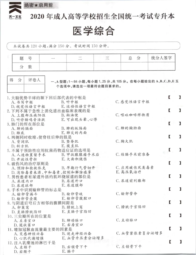2020年专升本医学综合考试试题及答案详解_成考本科-所有考试科目-近10年真题和答案+2026备考通关资料大全_医学综合-近10年真题和答案+2026成考本科备考通关资料大全