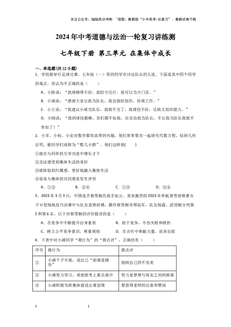 (试题版)七年级下册第三单元在集体中成长.2024年中考道德与法治一轮复习讲练测_02中考总复习（2026版更新中）_07-道法-中考总复习_2024年中考复习资料_一轮复习