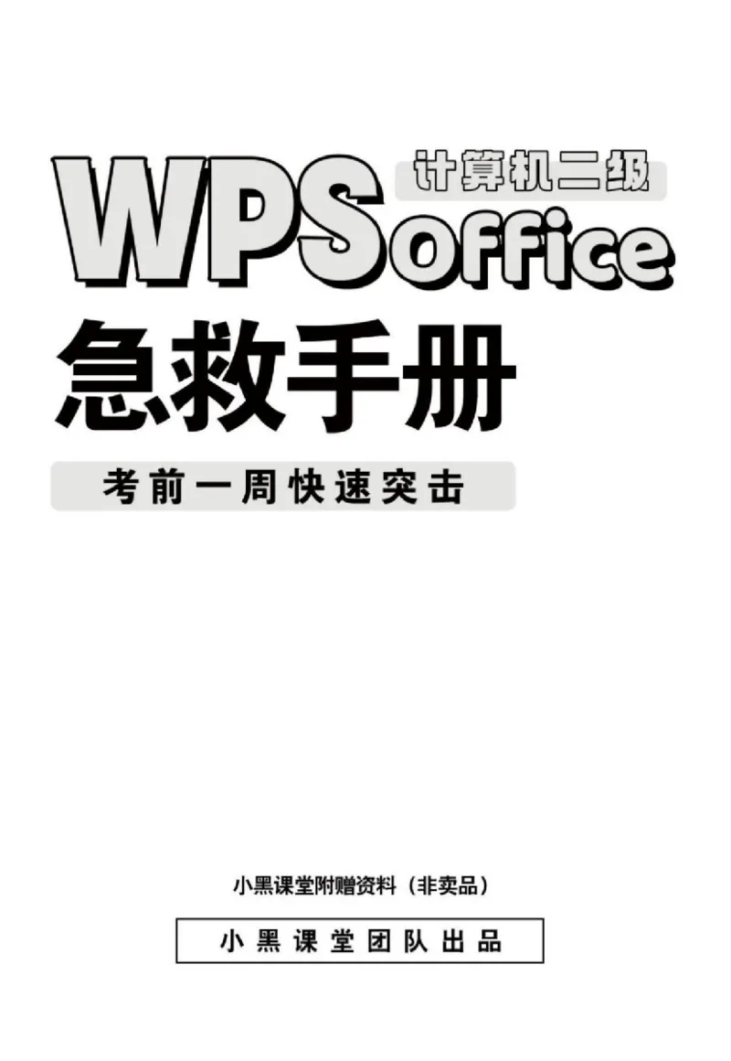 WPS急救手册_计算机二级WPS资料_06讲义