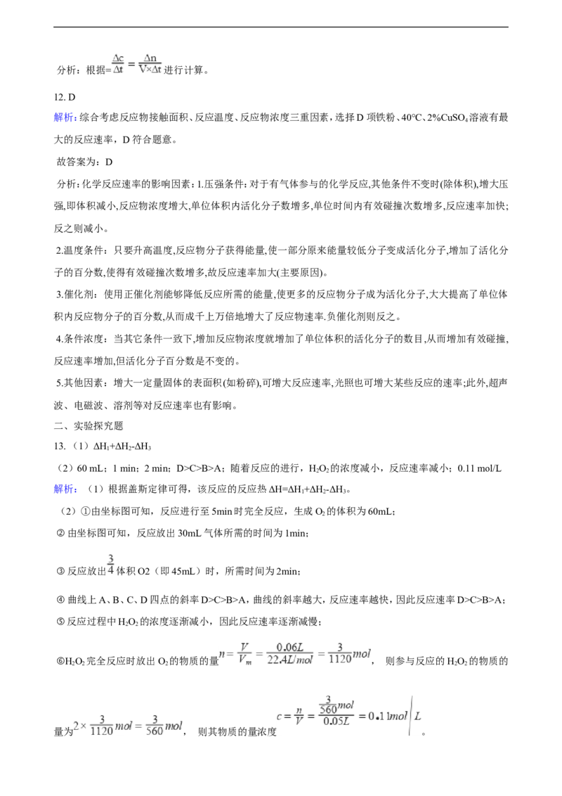第二章第一节化学反应速率同步练习（含解析）_E015高中全科试卷_化学试题_选修1_3.新版人教版高中化学试卷选择性必修1_1.同步练习_3.同步练习（第三套）