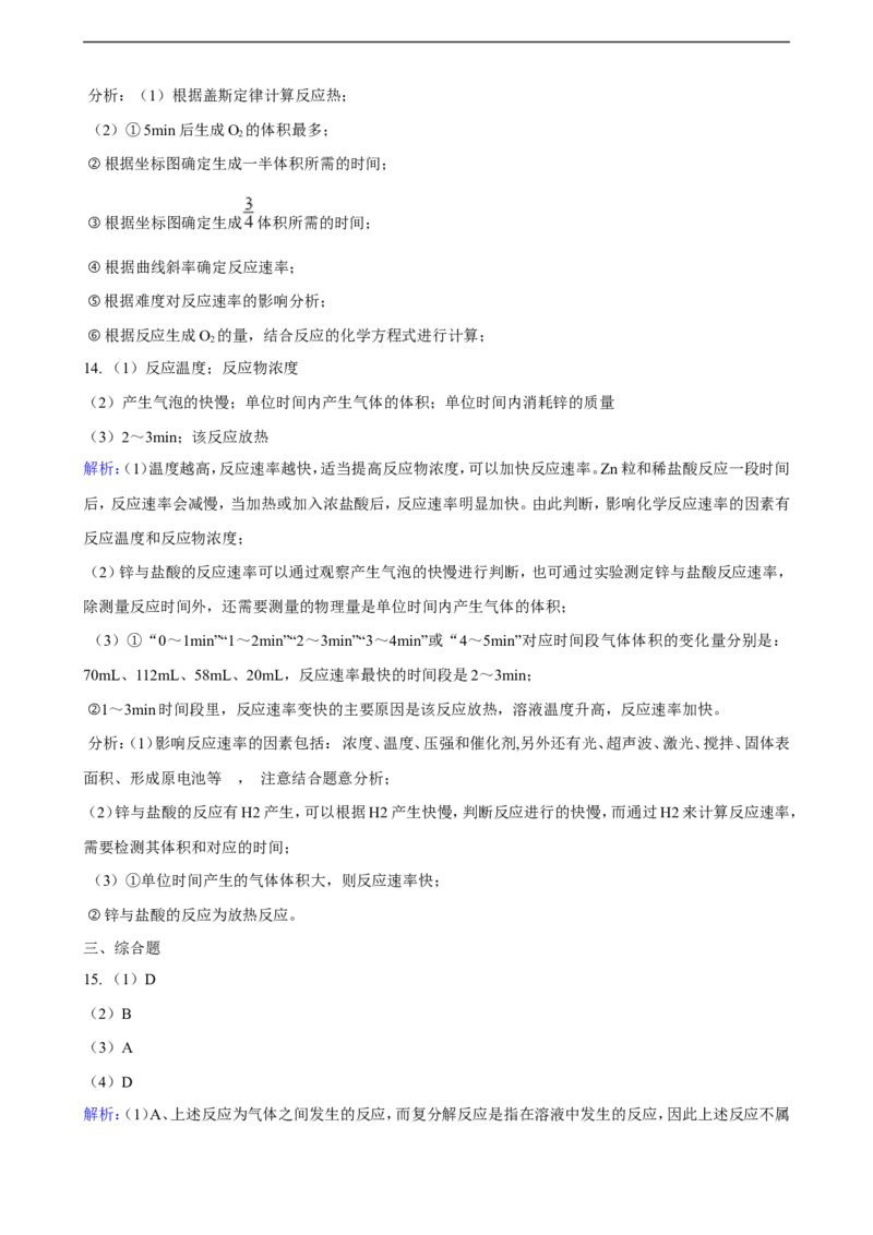 第二章第一节化学反应速率同步练习（含解析）_E015高中全科试卷_化学试题_选修1_3.新版人教版高中化学试卷选择性必修1_1.同步练习_3.同步练习（第三套）
