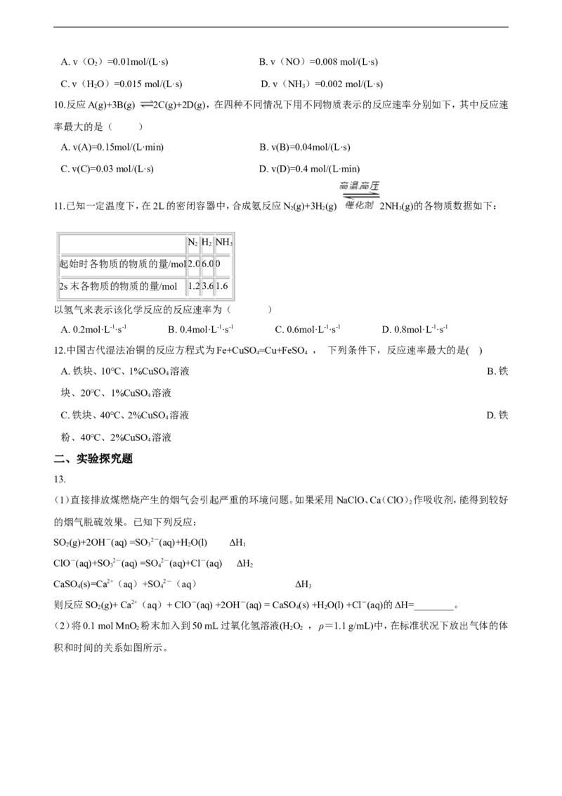 第二章第一节化学反应速率同步练习（含解析）_E015高中全科试卷_化学试题_选修1_3.新版人教版高中化学试卷选择性必修1_1.同步练习_3.同步练习（第三套）