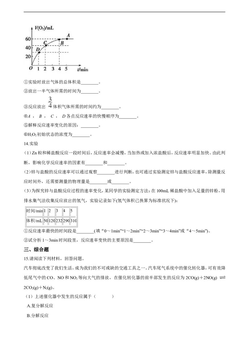 第二章第一节化学反应速率同步练习（含解析）_E015高中全科试卷_化学试题_选修1_3.新版人教版高中化学试卷选择性必修1_1.同步练习_3.同步练习（第三套）