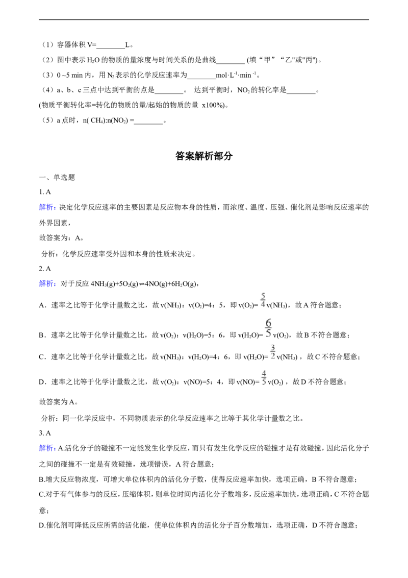第二章第一节化学反应速率同步练习（含解析）_E015高中全科试卷_化学试题_选修1_3.新版人教版高中化学试卷选择性必修1_1.同步练习_3.同步练习（第三套）