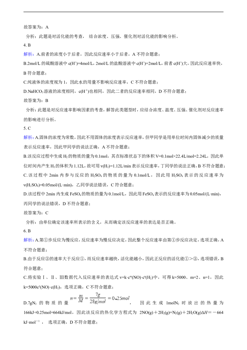 第二章第一节化学反应速率同步练习（含解析）_E015高中全科试卷_化学试题_选修1_3.新版人教版高中化学试卷选择性必修1_1.同步练习_3.同步练习（第三套）